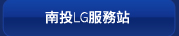 南投LG服務站