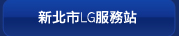 新北市LG服務站