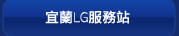 宜蘭LG服務站