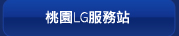 桃園LG服務站